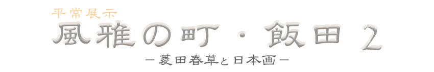 ����W���@����̒��E�ѓc2�|�H�c�t���Ɠ��{��|