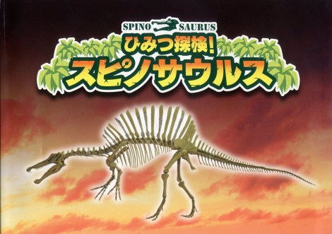 ひみつ探検！ スピノサウルスの謎