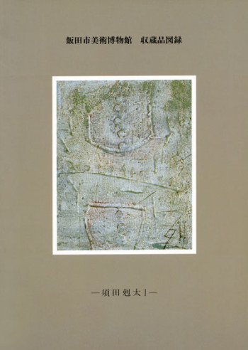 飯田市美術博物館　収蔵品図録　－須田剋太Ⅰ－