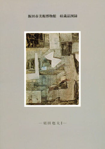 飯田市美術博物館　収蔵品図録　－須田剋太Ⅱ－