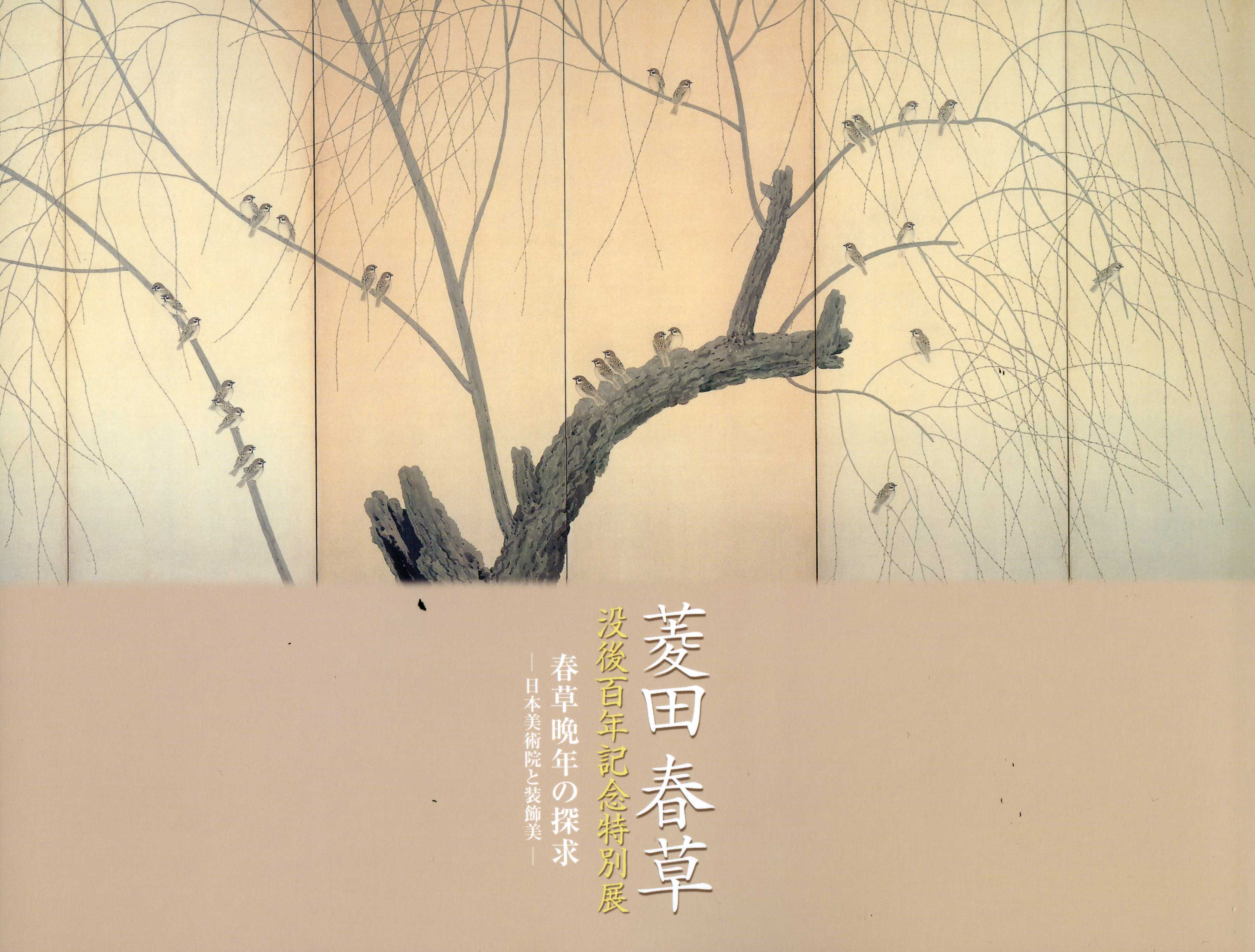 菱田春草没後百年記念特別展－春草晩年の探求－