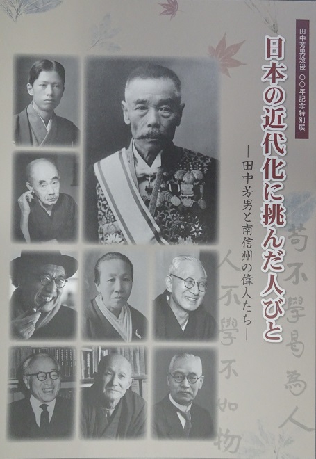 田中芳男没後100年記念特別展「日本の近代化に挑んだ人びと‐田中芳男と南信州の偉人たち‐」