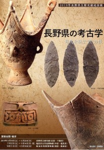 s-長野県の考古学20191004