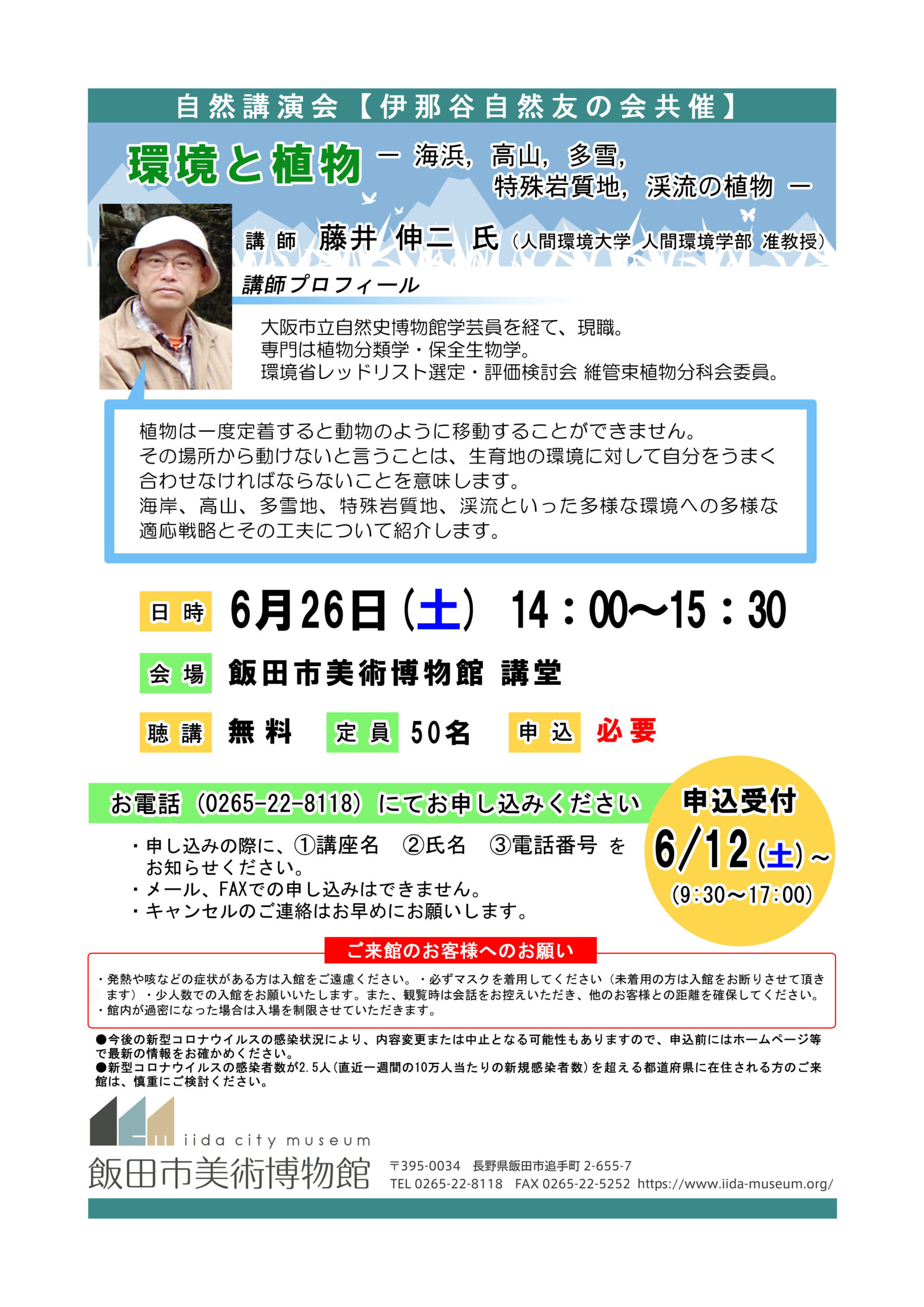 6月26日 自然講演会 環境と植物 海浜 高山 多雪 特殊岩質地 渓流の植物 要申込 飯田市美術博物館