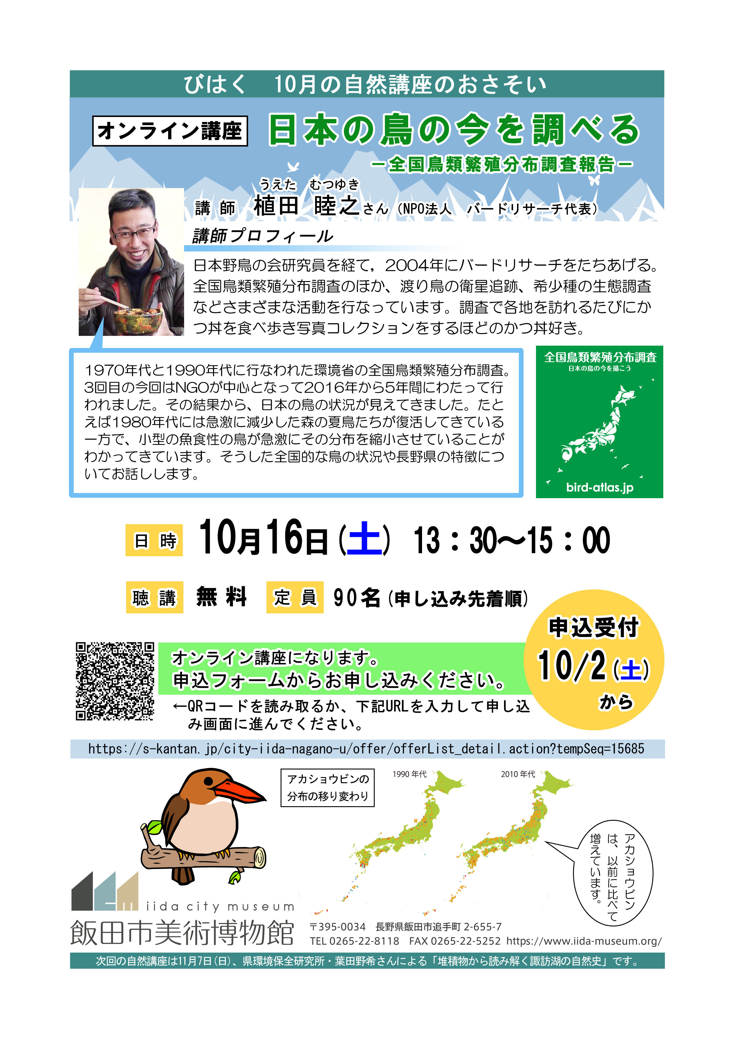 10月16日自然講座（オンライン）「日本の鳥のいまを調べる 全国鳥類繁殖分布調査報告」（要申込） | 飯田市美術博物館