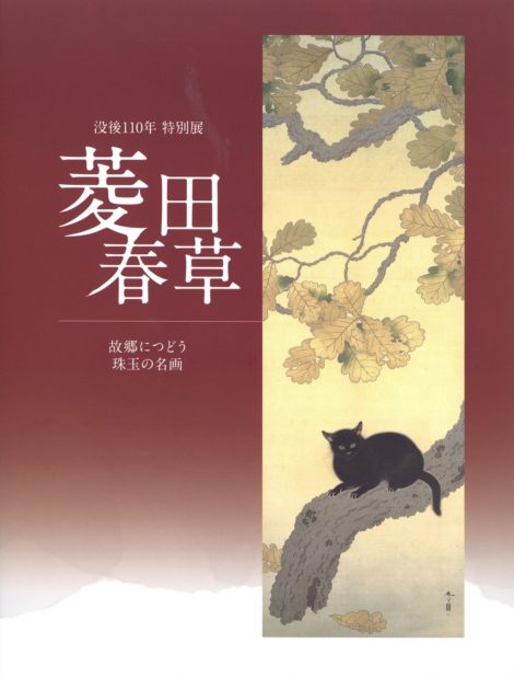 没後110年特別展 菱田春草－故郷につどう珠玉の名画 | 飯田市美術博物館 