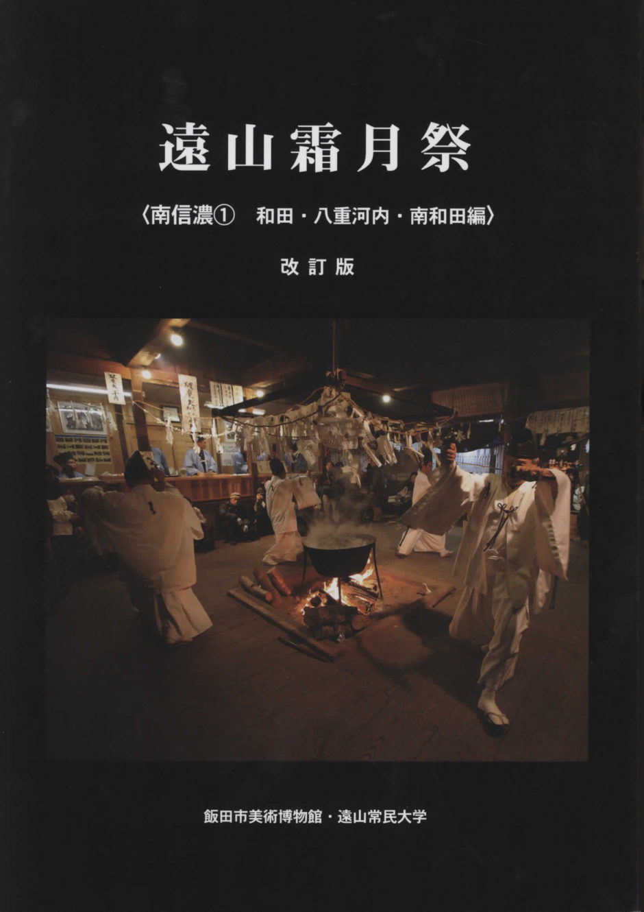 出版物・図録一覧［人文系］ | 飯田市美術博物館
