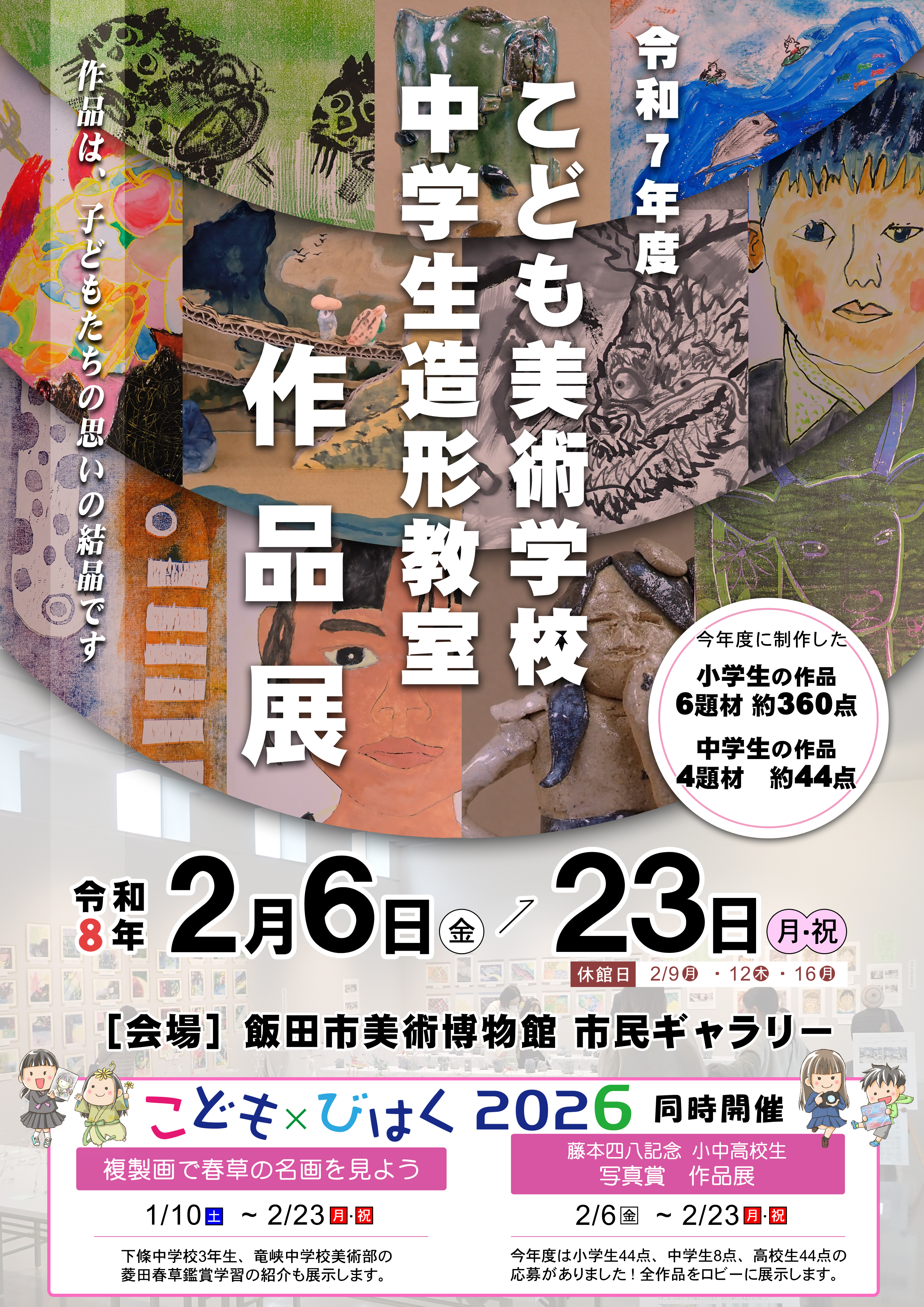 こども×びはく2026 こども美術学校・中学生造形教室作品展開催中